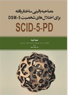 کتاب مصاحبه بالینی ساختار یافته برای اختلالات شخصیت DSM5 (مصاحبه)