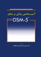 کتاب آسیب شناسی روانی بر مبنای DSM-5