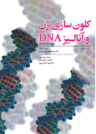 کتاب کلون سازی ژن و آنالیز DNA {ویرایش هشتم} 2021