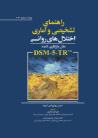 کتاب راهنمای تشخیصی و آماری اختلال های روانی DSM-5-TR  
