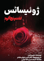 کتاب  ژوئیسانس لذت رنج آور