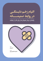 کتاب التیام زخم دلبستگی در روابط صمیمانه(راهنمای درمان هیجان مدار برای گذر از خیانت)