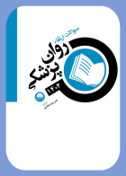 کتاب سوالات ارتقا روانپزشکی  1404