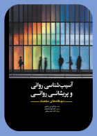 کتاب آسیب شناسی روانی و پریشانی روانی دیدگاه‏‏ های متضاد 