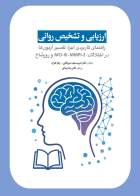 کتاب  ارزیابی  و تشخیص روانی 