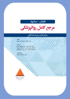 کتاب کاپلان -سادوک مرجع کامل روانپزشکی  درمان های زیست شناختی 2025 
