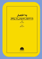 کتاب  به اختصار یادداشتهای  خصوصی یک روانکاو 