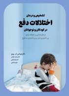 کتاب تشخیص و درمان اختلالات دفع در  کودکان و نوجوانان