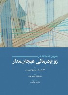 کتاب تمرین عامدانه در زوج درمانی هیجان مدار