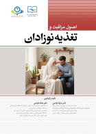کتاب اصول مراقبت و تغذیه نوزادان