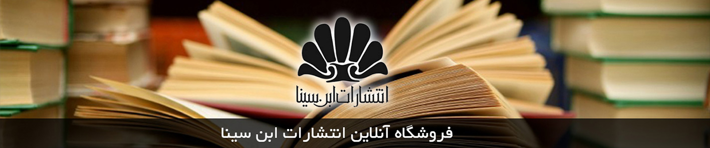 انتشارات ابن سینا