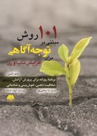 کتاب  101 روش مبتنی بر توجه آگاهی برای افزایش تاب آوری