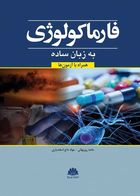 کتاب فارماکولوژی به زبان ساده