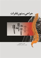 کتاب جراحی ستون فقرات 