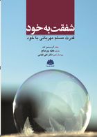 کتاب شفقت به خود قدرت مسلم مهربانی با خود