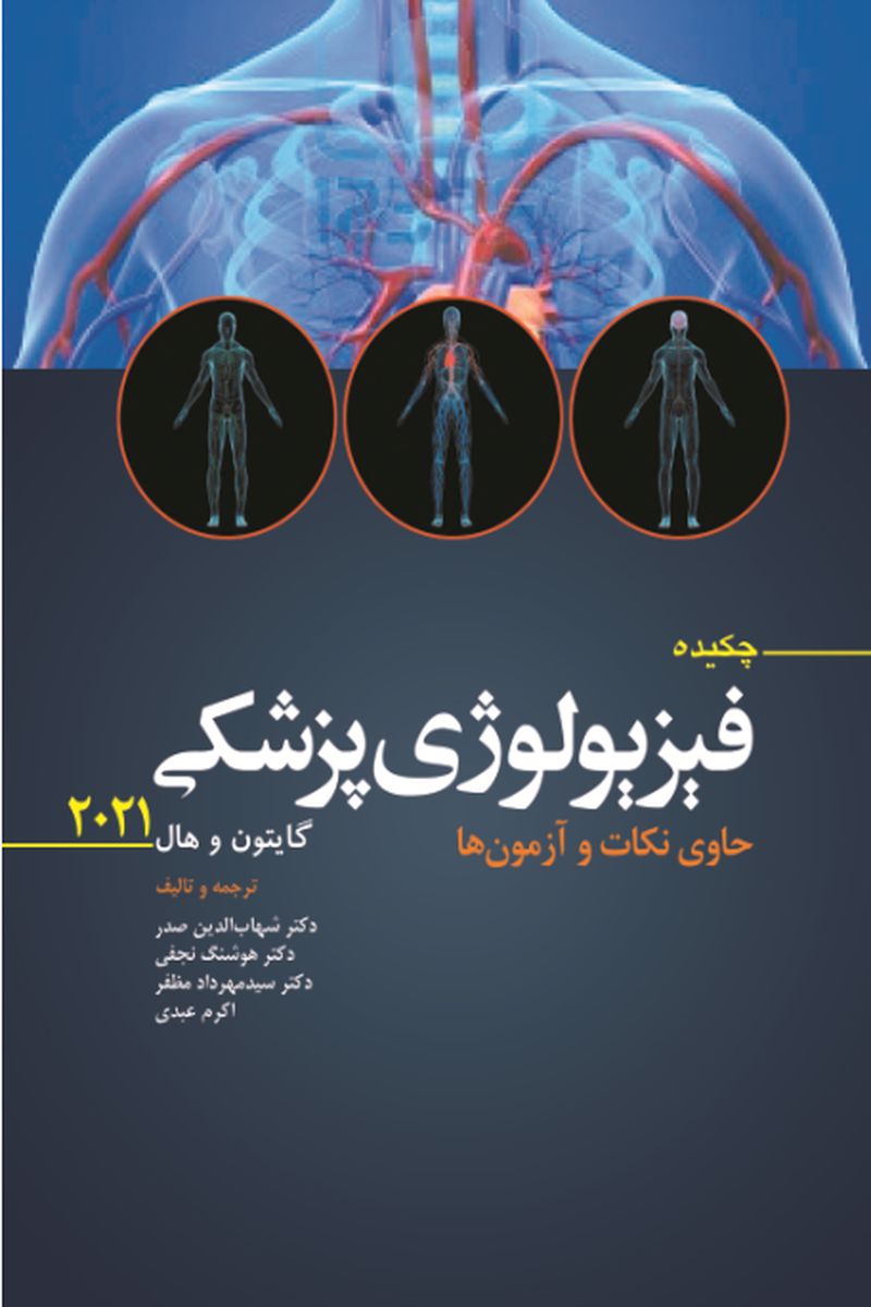 کتاب چکیده فیزیولوژی پزشکی گایتون 2021