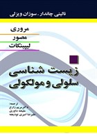 کتاب  زیست شناسی سلولی مولکولی لیپینکات