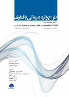 کتاب طرح واره درمانی بافتاری