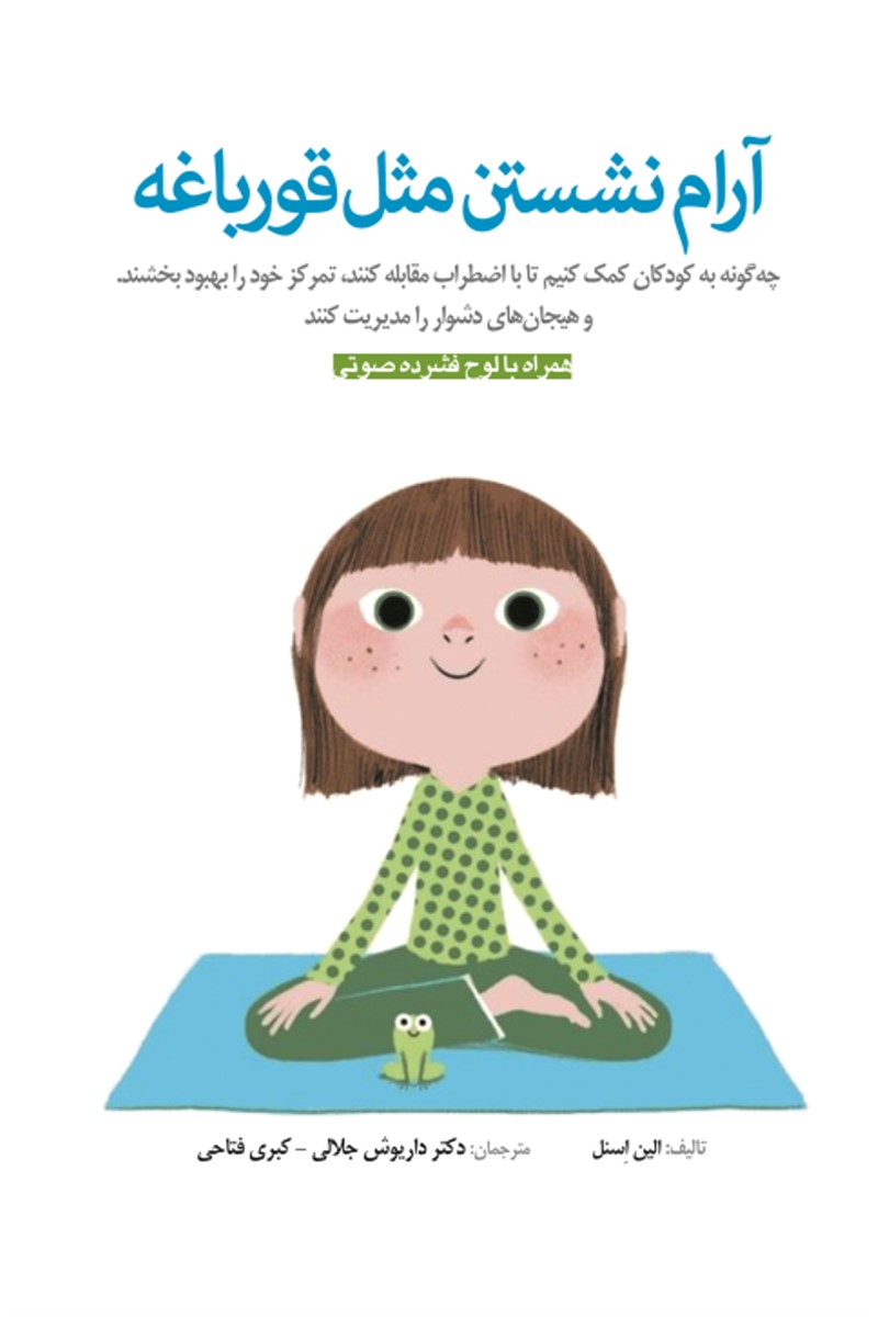 کتاب آرام نشستن مثل قورباغه