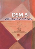 کتاب  DSM 5 برای متخصصان بالینی و مشاوران