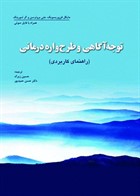 کتاب توجه آگاهی و طرح واره درمانی