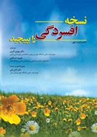 کتاب  نسخه افسردگی را بپیچید