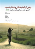 کتاب  رهایی از دام آمیختگی و اجتناب شدید:راهنمای غلبه بر چالش های درمان در ACT