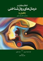 کتاب انتقال متقابل در درمان های روان شناختی (گابارد