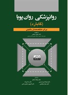 کتاب روانپزشکی روان پویا  ( گابارد )