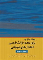 کتاب پروتکل یکپارچه برای درمان فراتشخیصی اختلال های هیجانی راهنمای درمانگر