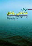 کتاب درمان شناختی-رفتاری کاربست جامع تکنیک های حمایت شده تجربی