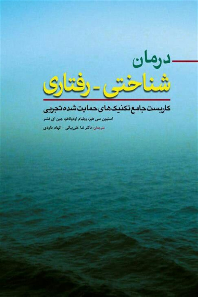 کتاب درمان شناختی-رفتاری کاربست جامع تکنیک های حمایت شده تجربی