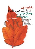 کتاب یکپارچه سازی درمان شناختی رفتاری و درمان مبتنی بر پذیرش و تعهد راهنمای کاربردی