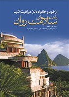 کتاب از خود و خانواده تان مراقبت کنید - راهنمای سلامت روان