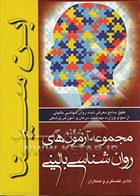 کتاب مجموعه آزمونهای روان شناسی بالینی ابن سینا