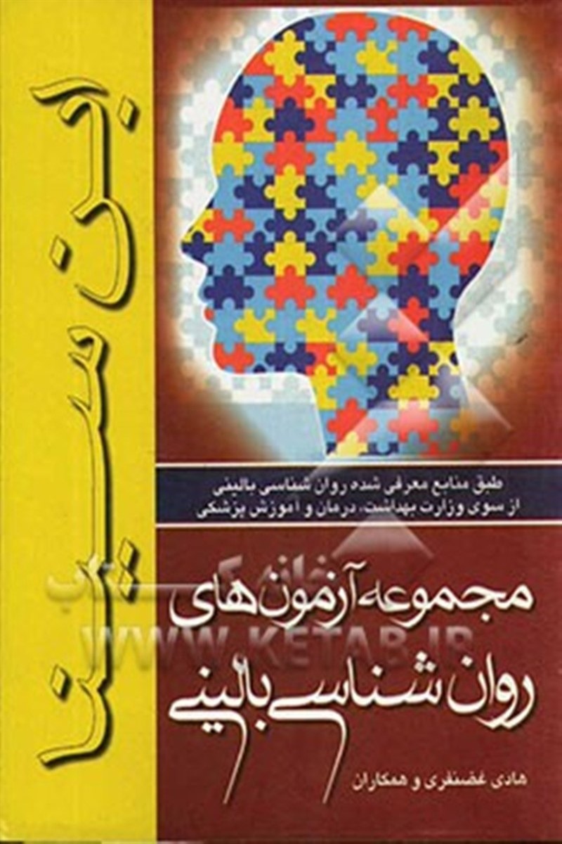 کتاب مجموعه آزمونهای روان شناسی بالینی ابن سینا