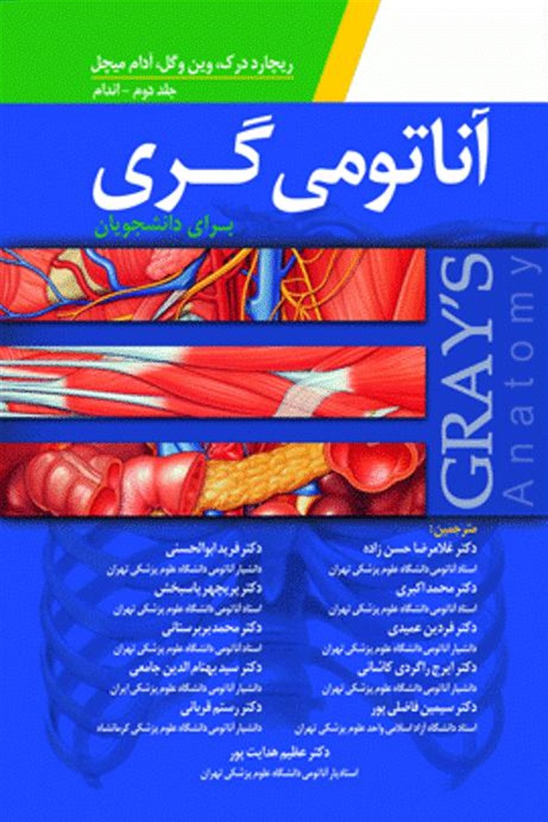 کتاب آناتومی گری برای دانشجویان (جلد دوم:اندام)2015