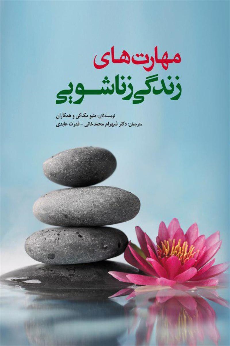 کتاب مهارت‏های زندگی زناشویی