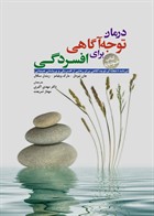 کتاب درمان توجه‌آگاهي براي افسردگي