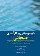 کتاب درمان مبتنی بر کارآمدی هیجانی