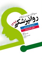 کتاب سوالات بورد و ارتقاء روانپزشکی 1396 با پاسخ تشریحی