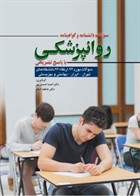 کتاب سوالات دانشنامه و گواهینامه روانپزشکی بوردوارتقاء94