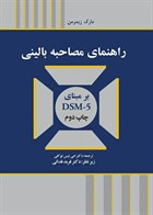 کتاب  راهنمای مصاحبه بالینی بر مبنای DSM-5
