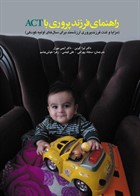 کتاب راهنمای فرزند پروری با ACT 