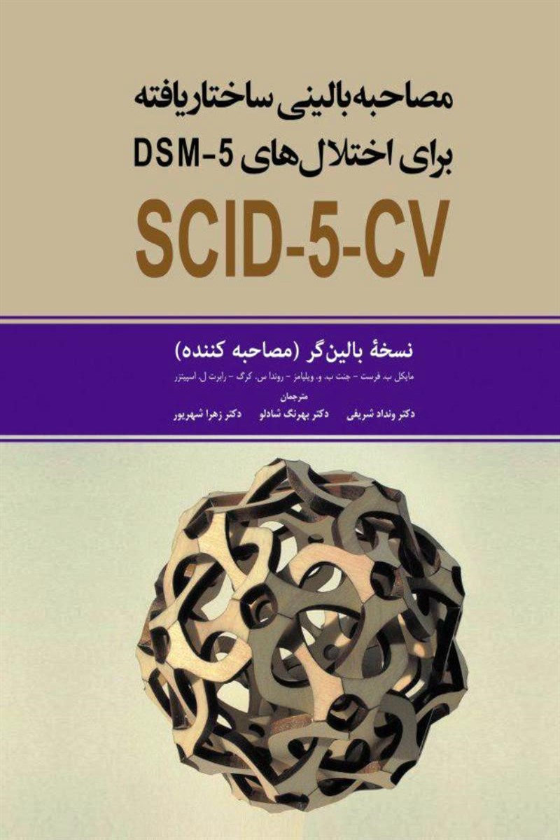کتاب مصاحبه بالینی ساختاریافته برای اختلال های DSM-5-CV (نسخه بالین گر مصاحبه کننده )