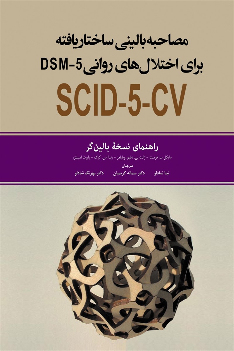 کتاب مصاحبه بالینی ساختار یافته برای اختلال های روانی DSM5 (راهنمای نسخه بالین گر)