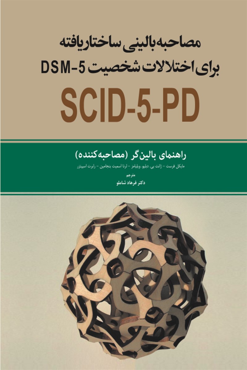 کتاب مصاحبه بالینی ساختار یافته برای اختلالات شخصیت DSM5  راهنمای بالینگر(مصاحبه کننده)