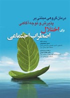 کتاب درمان گروهی مبتنی بر پذیرش و توجه آگاهی برای اختلال اضطراب اجتماعی