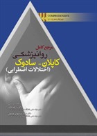 کتاب  مرجع کامل روانپزشکی کاپلان-سادوک( اختلالات اضطرابی)