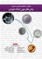  کتاب اصول و مفاهیم عملی و تئوری روشهای نوین کمک باروری